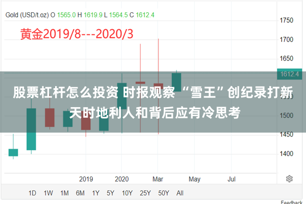 股票杠杆怎么投资 时报观察 “雪王”创纪录打新 天时地利人和背后应有冷思考