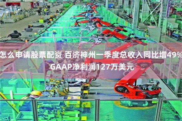 怎么申请股票配资 百济神州一季度总收入同比增49% GAAP净利润127万美元