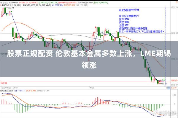 股票正规配资 伦敦基本金属多数上涨，LME期锡领涨